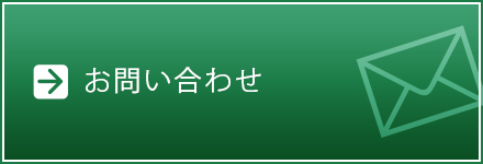 お問い合わせフォーム